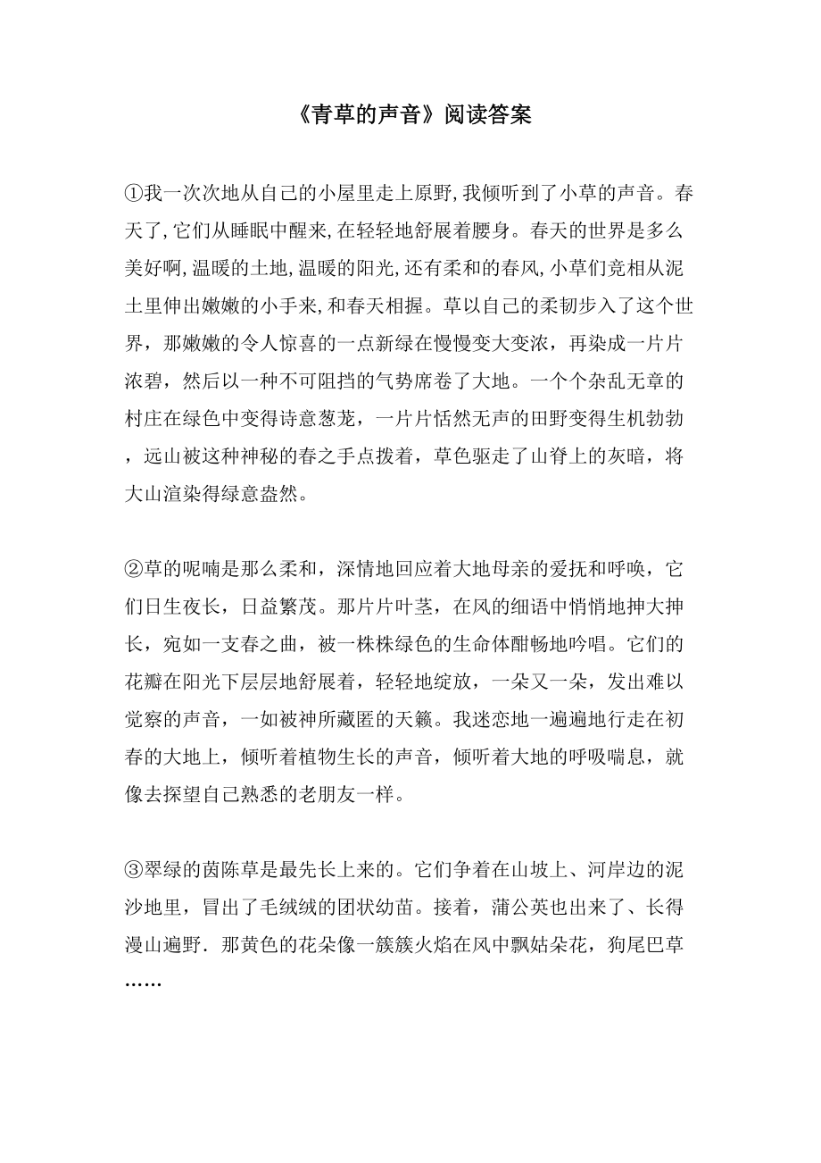 《青草的声音》阅读答案_第1页