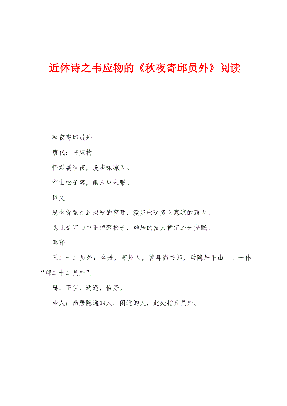 近体诗之韦应物的《秋夜寄邱员外》阅读_第1页
