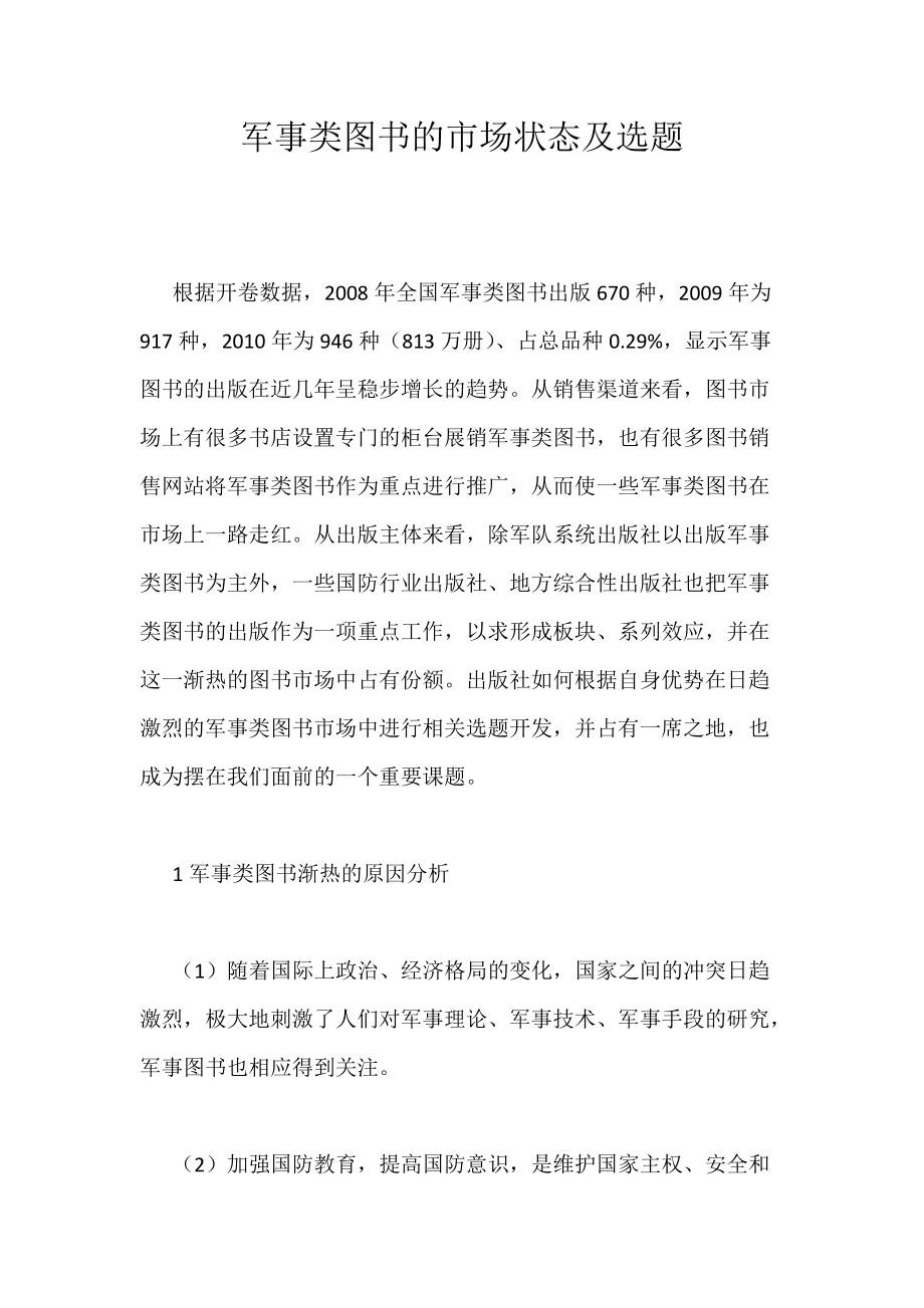 军事类图书的市场状态及选题_第1页