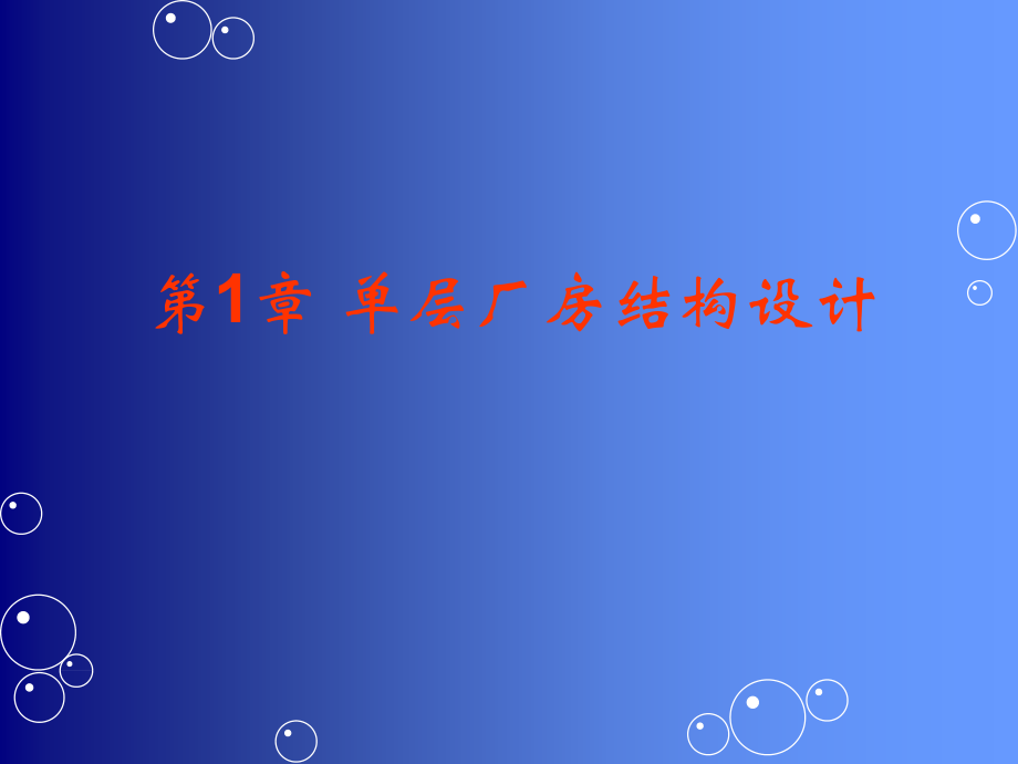 钢结构厂房基本知识知识_第1页