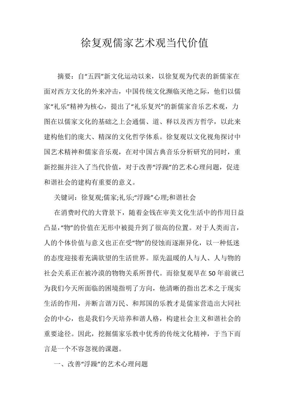 徐复观儒家艺术观当代价值_第1页