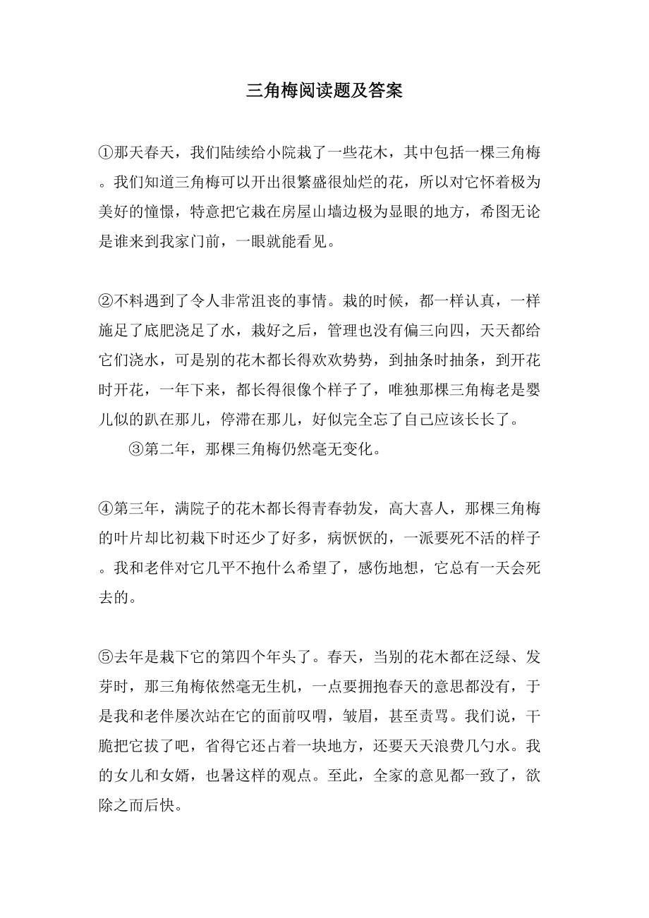 三角梅阅读题及答案_第1页