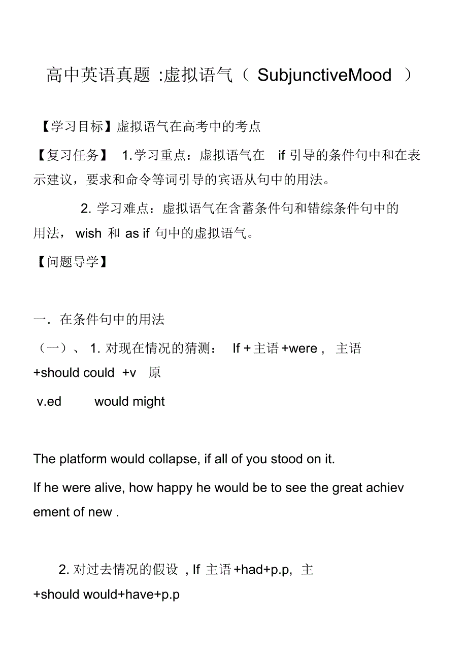 高中英语真题-虚拟语气(SubjunctiveMood)_第1页