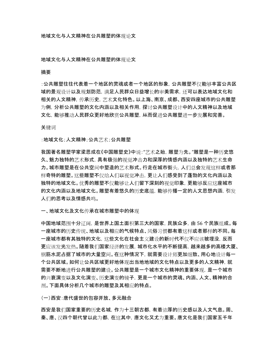地域文化与人文精神在公共雕塑的体现论文_第1页