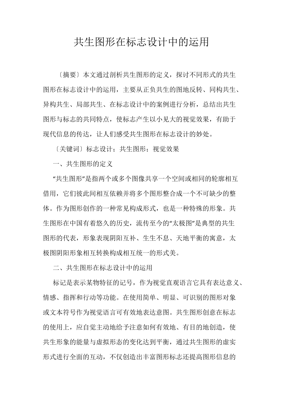共生图形在标志设计中的运用_第1页