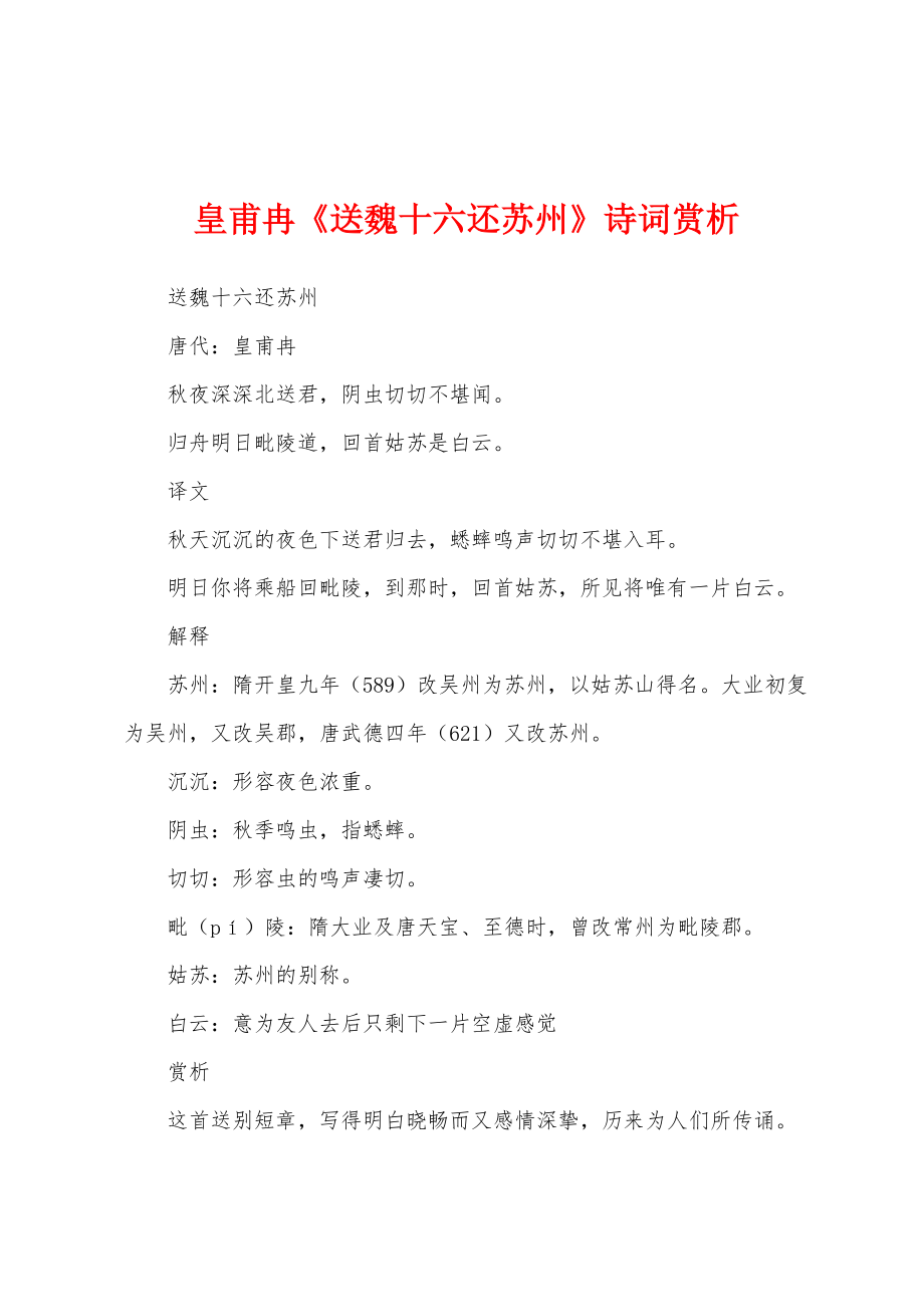 皇甫冉《送魏十六还苏州》诗词赏析_第1页