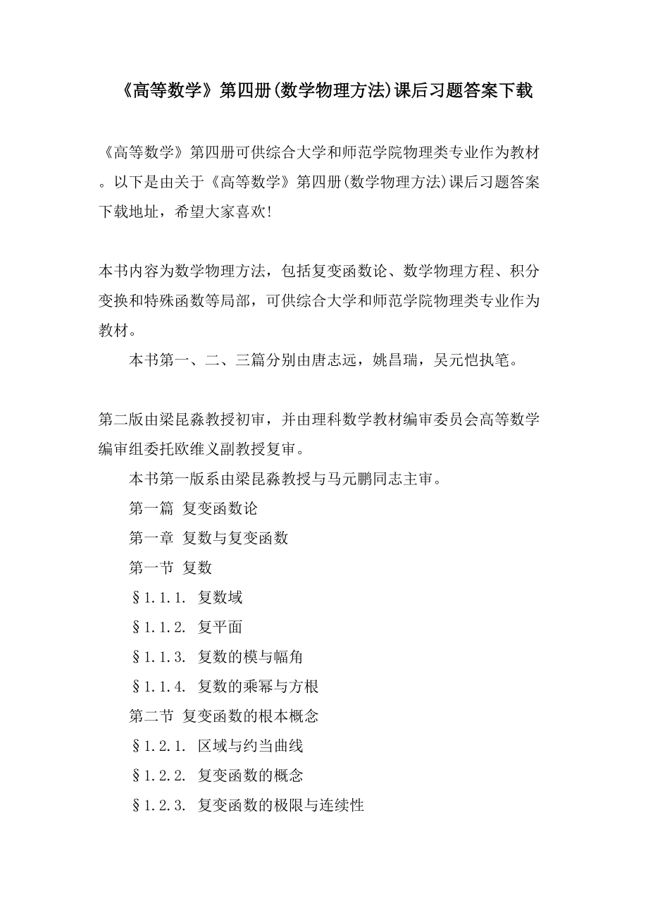 《高等数学》第四册(数学物理方法)课后习题答案下载_第1页