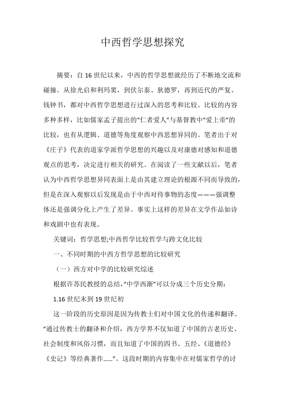 中西哲学思想探究_第1页