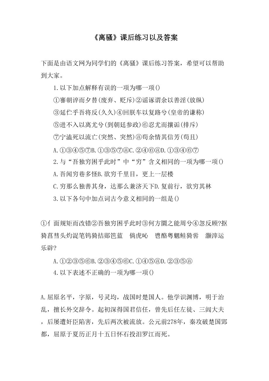 《离骚》课后练习以及答案_第1页