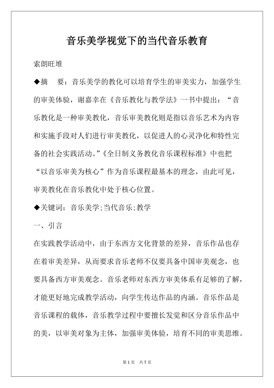 音乐美学视觉下的当代音乐教育_第1页