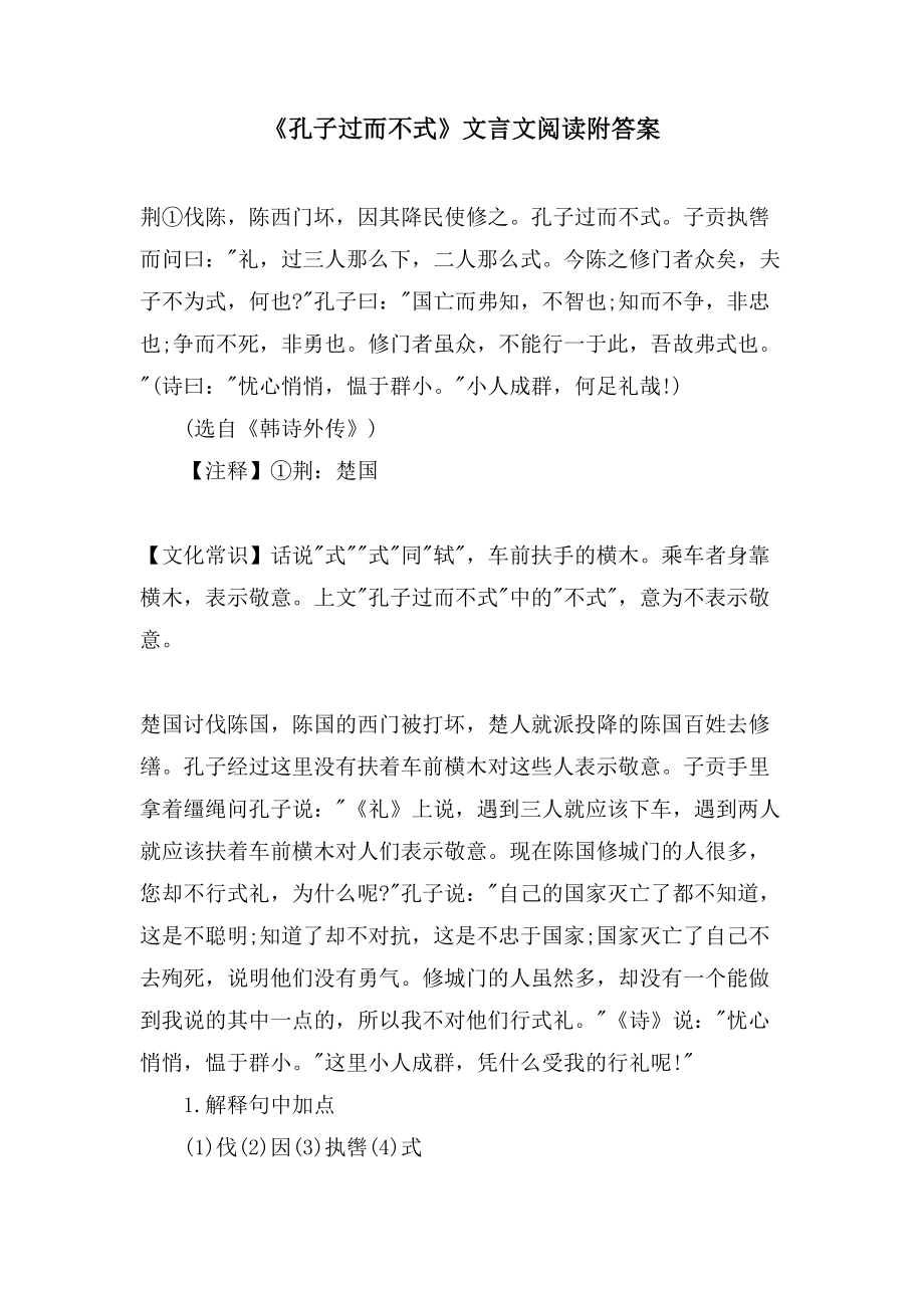 《孔子过而不式》文言文阅读附答案_第1页