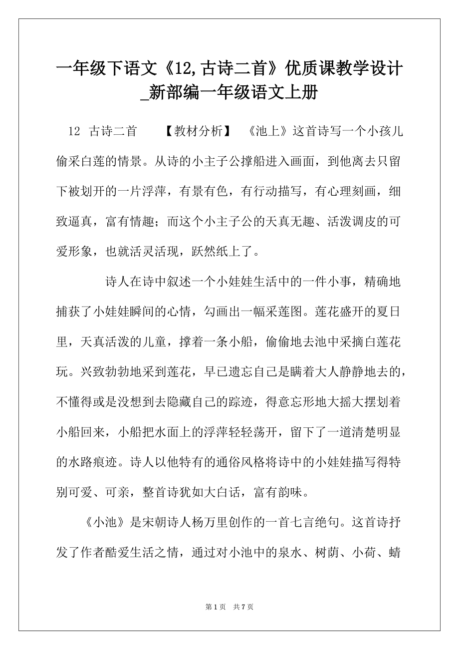一年级下语文《12,古诗二首》优质课教学设计_新部编一年级语文上册_第1页