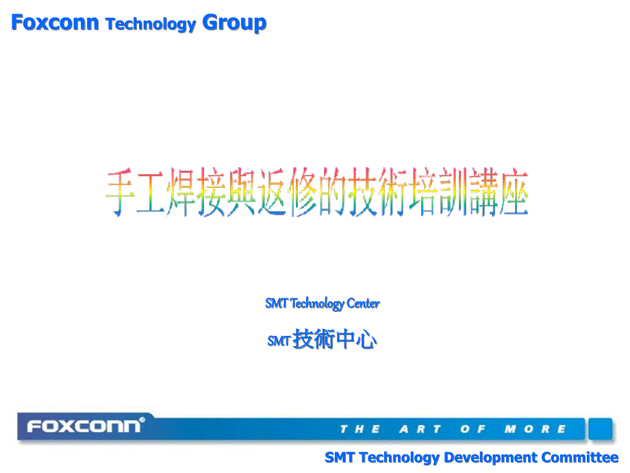 FOXCONN手工焊接与返修的技术培训(共35张)_第1页
