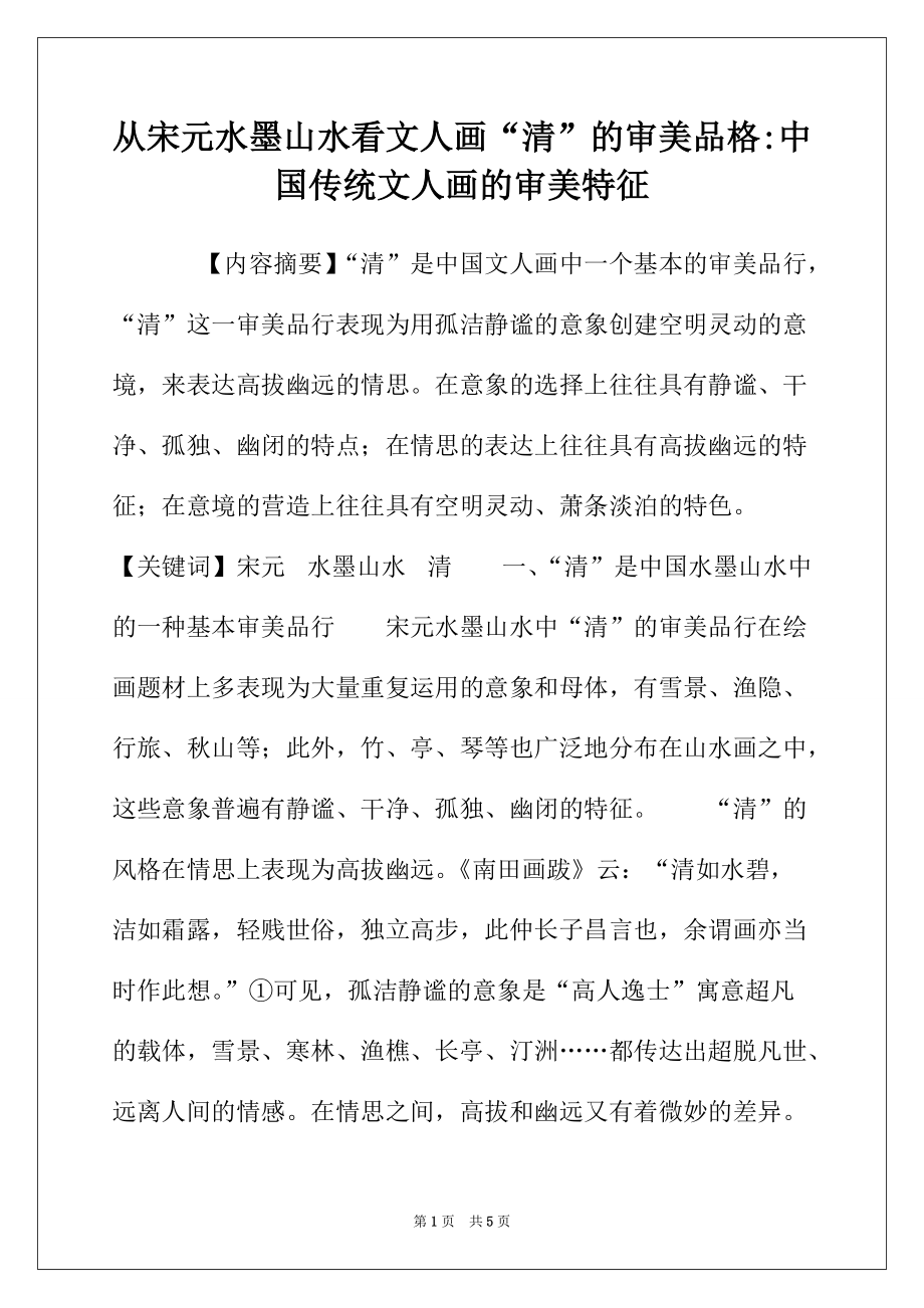 从宋元水墨山水看文人画“清”的审美品格-中国传统文人画的审美特征_第1页