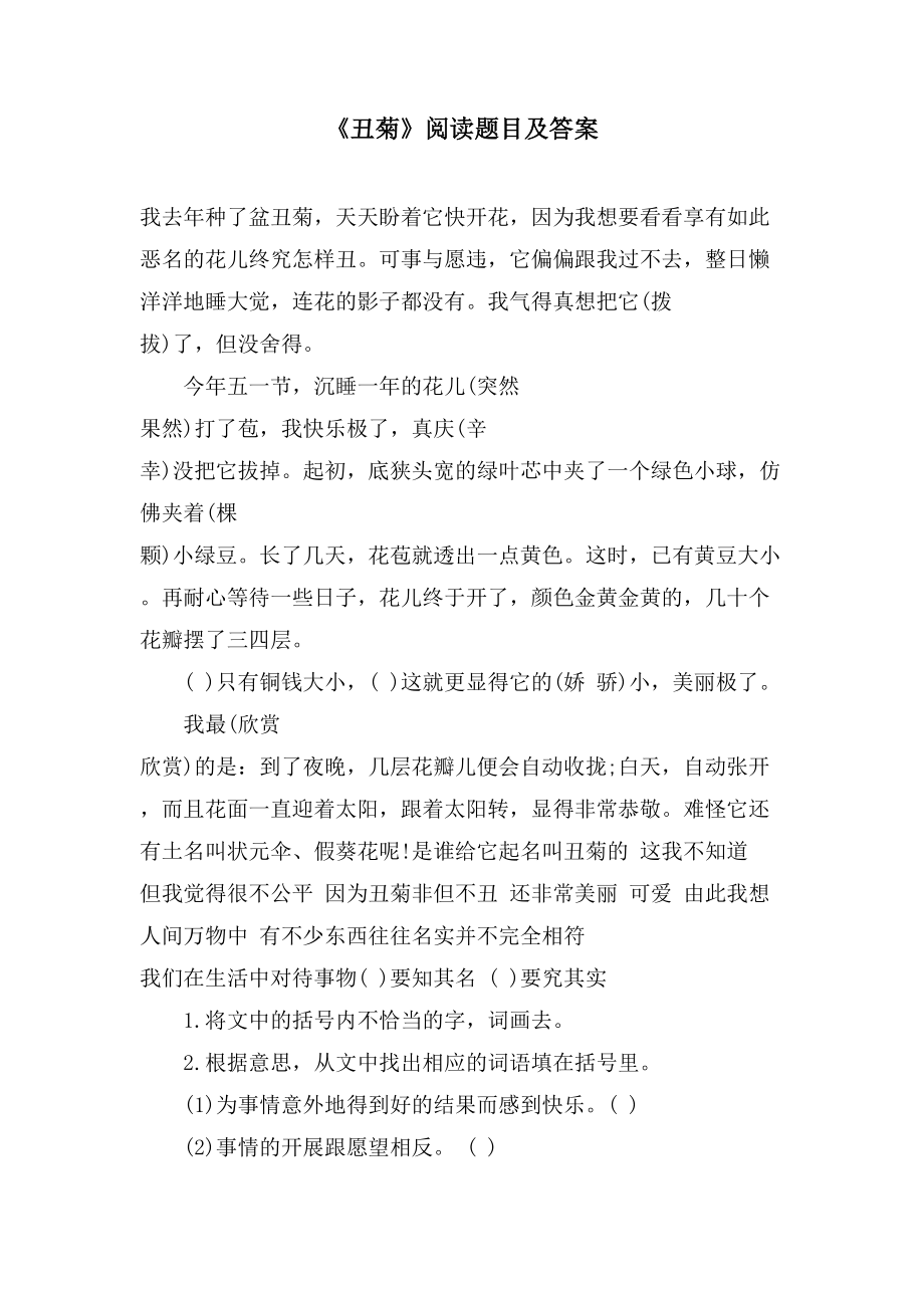 《丑菊》阅读题目及答案_第1页
