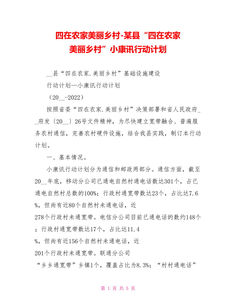 四在农家美丽乡村某县“四在农家美丽乡村”小康讯行动计划_第1页