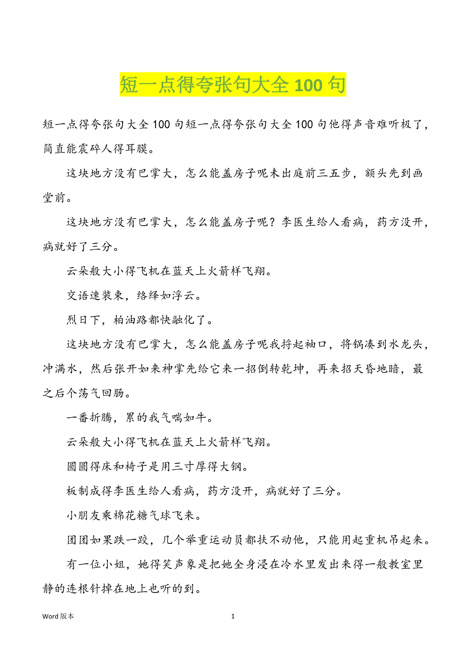 短一点得夸张句大全100句_第1页