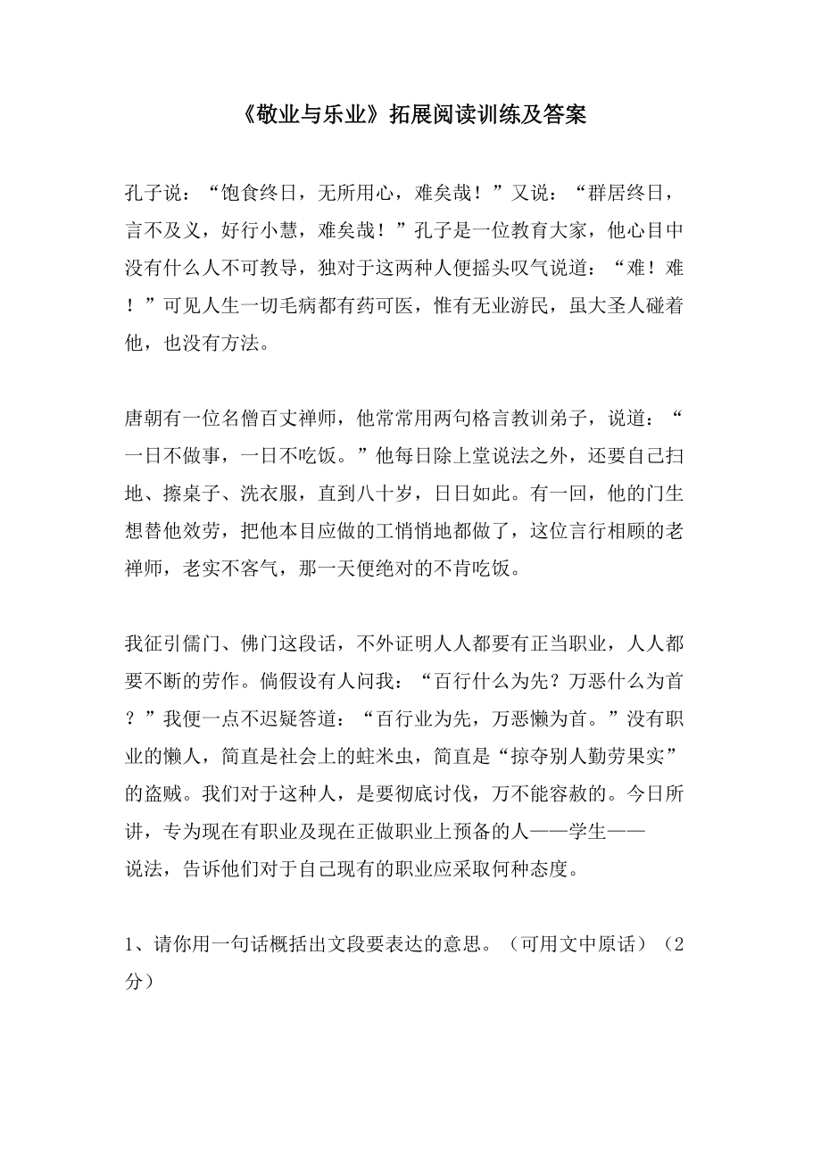 《敬业与乐业》拓展阅读训练及答案_第1页