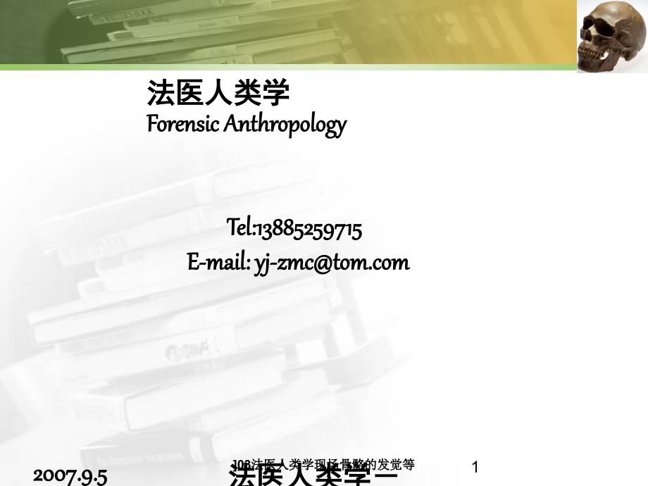 03法医人类学现场骨骼的发觉等课件_第1页