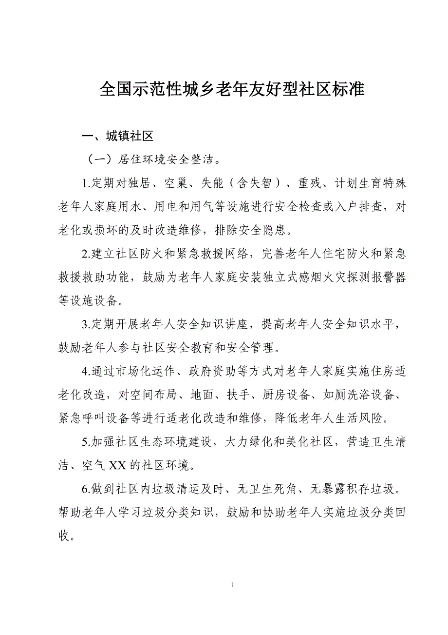 全国示范性城乡老年友好型社区标准_第1页