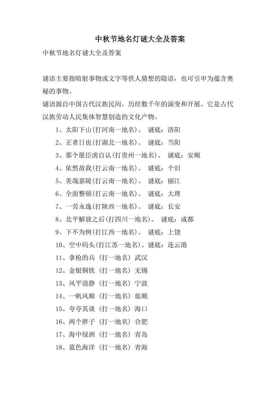 中秋节地名灯谜大全及答案_第1页