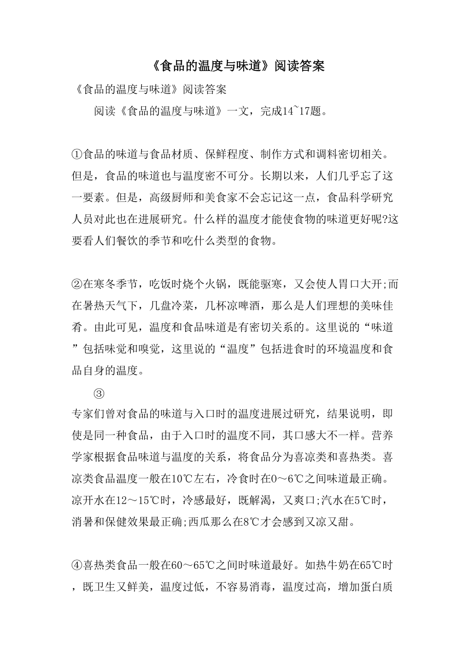 《食品的温度与味道》阅读答案_第1页