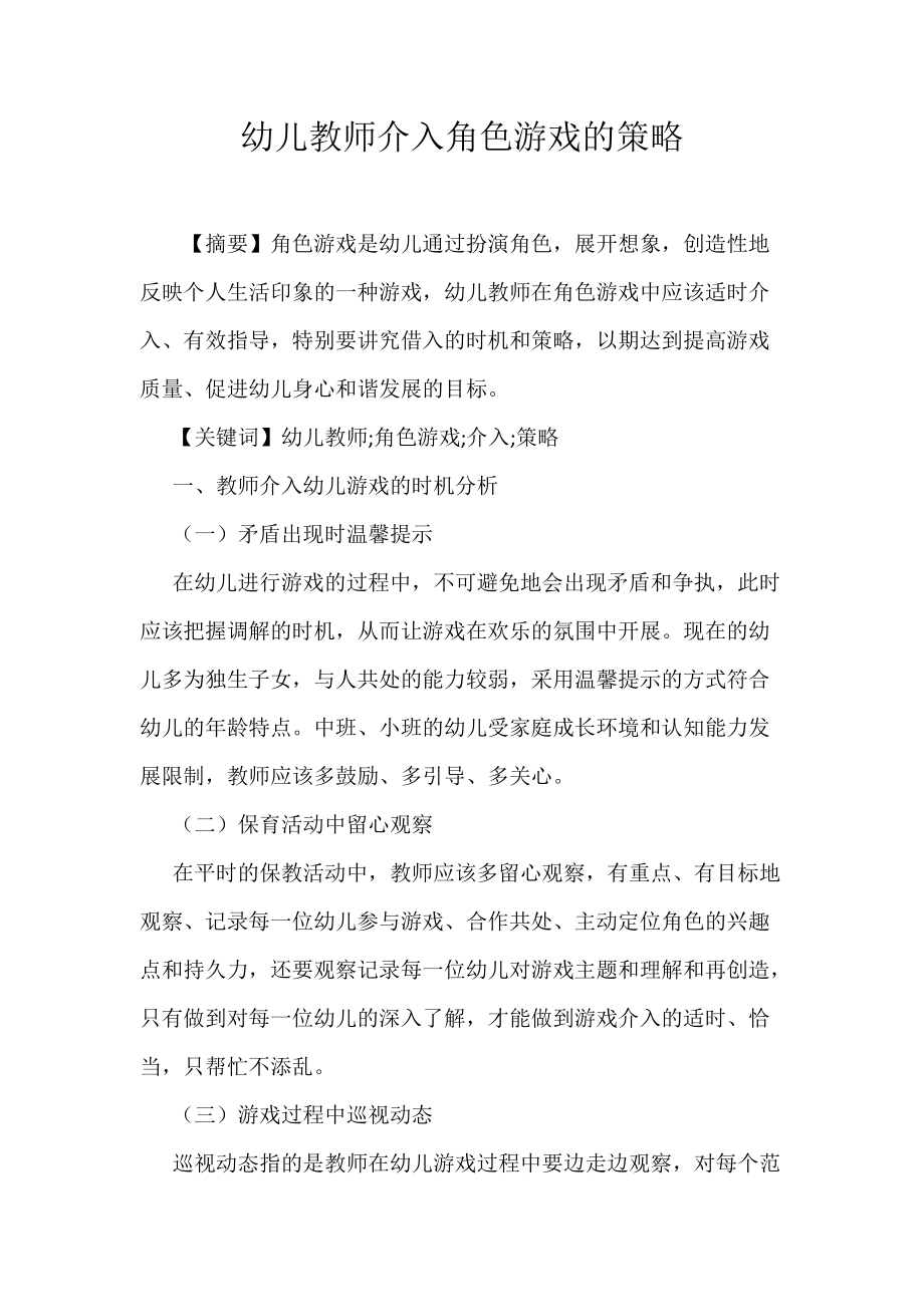 幼儿教师介入角色游戏的策略_第1页