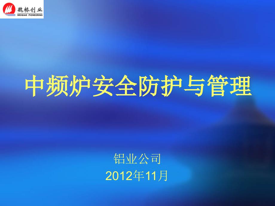 中频炉安全防护与管理汇编_第1页