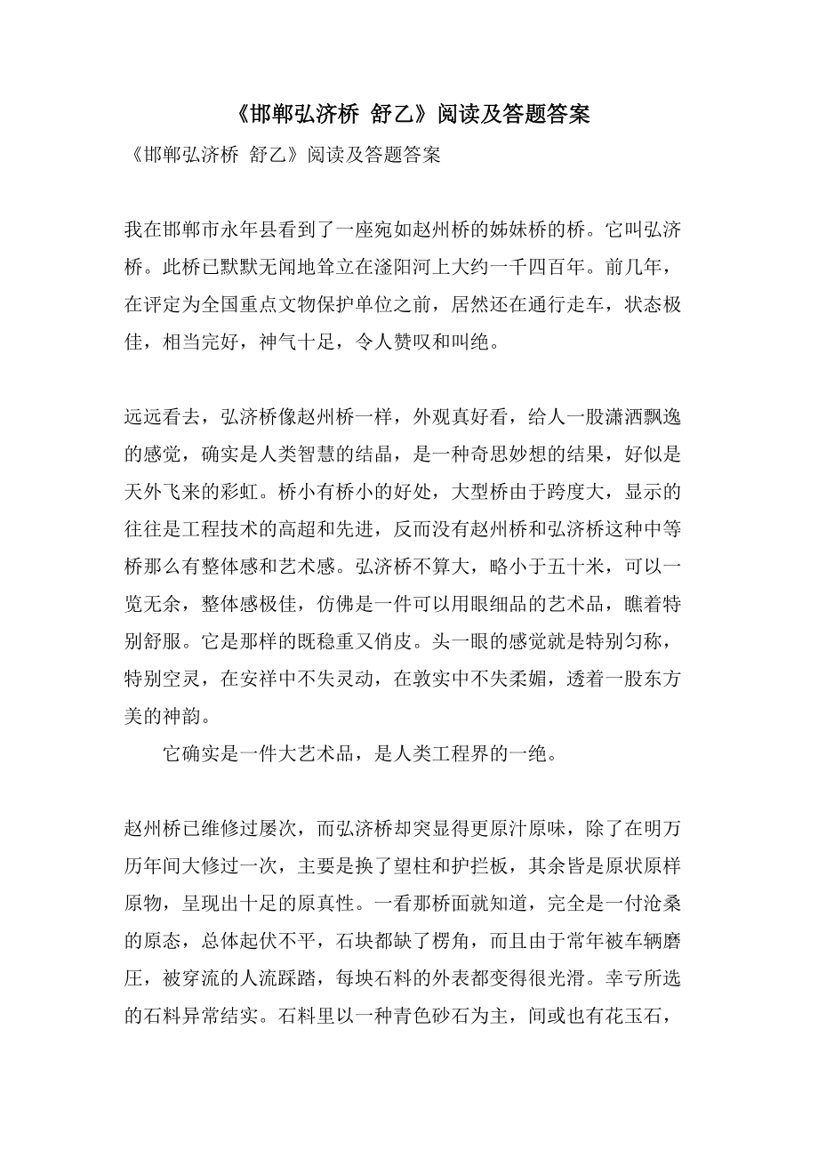 《邯郸弘济桥 舒乙》阅读及答题答案_第1页