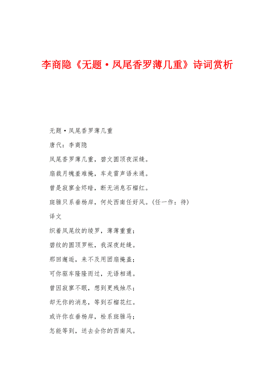 李商隐《无题·凤尾香罗薄几重》诗词赏析_第1页