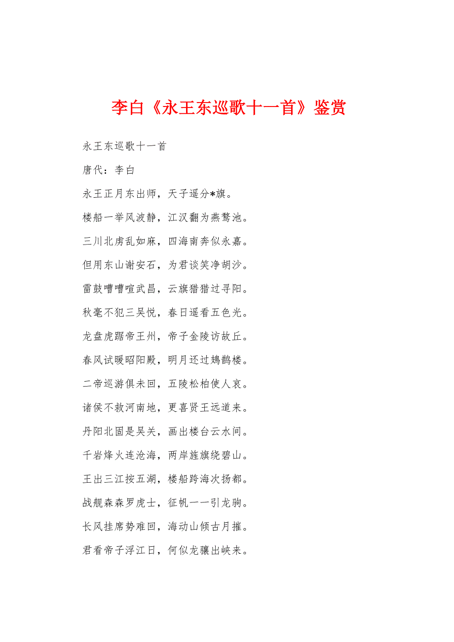 李白《永王东巡歌十一首》鉴赏_第1页