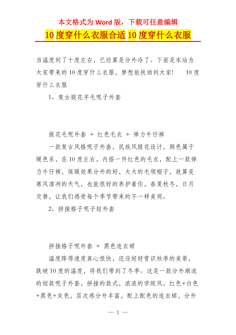 10度穿什么衣服合适10度穿什么衣服_第1页