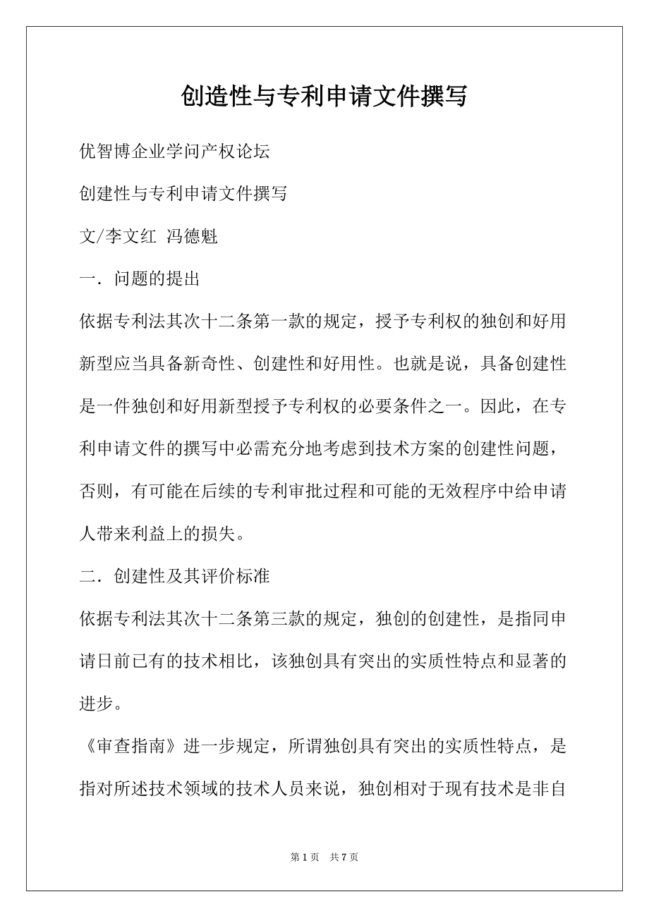 创造性与专利申请文件撰写_第1页