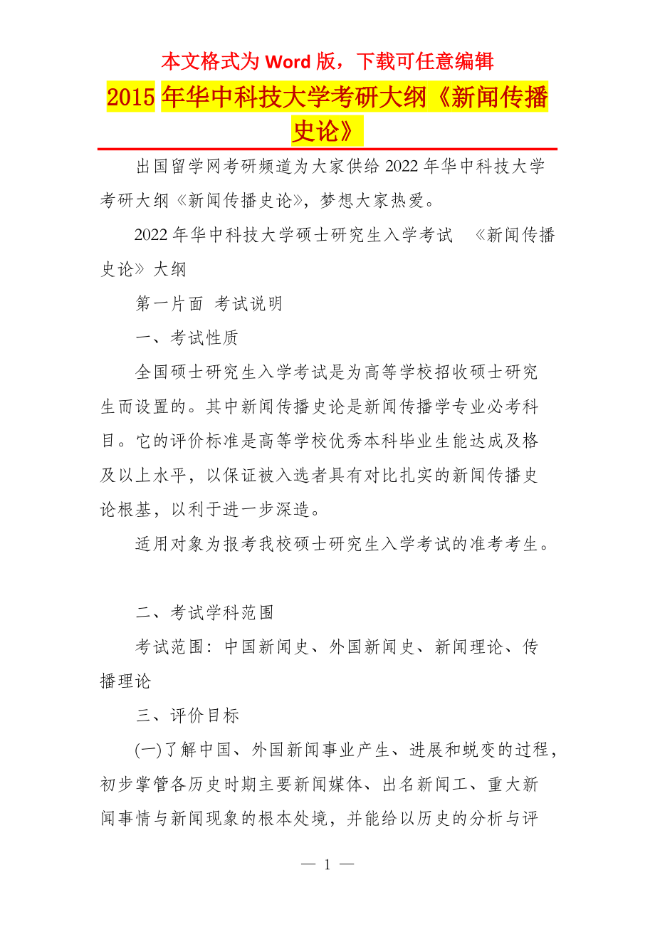 2015年华中科技大学考研大纲《新闻传播史论》_第1页