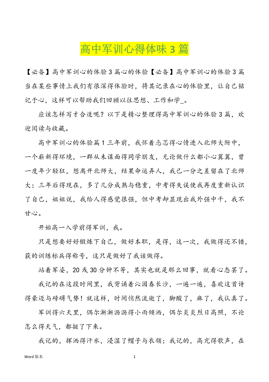 高中军训心得体味3篇_第1页