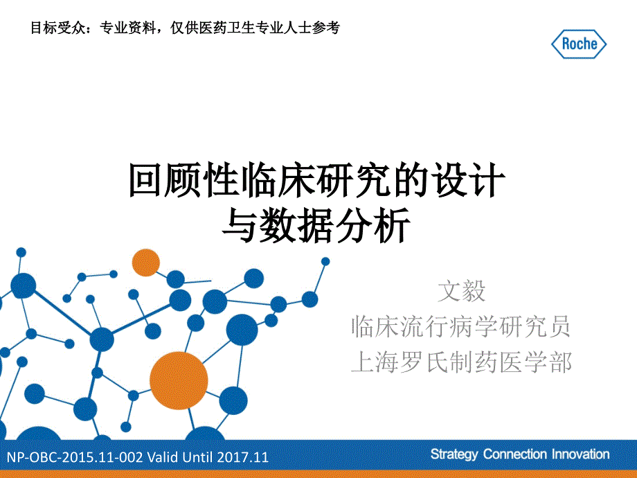 回顾性临床研究的设计和分析文件_第1页