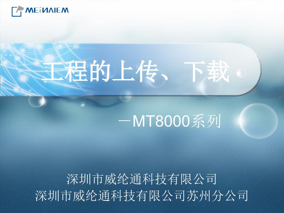 威纶通触摸屏工程的上传、下载终稿_第1页