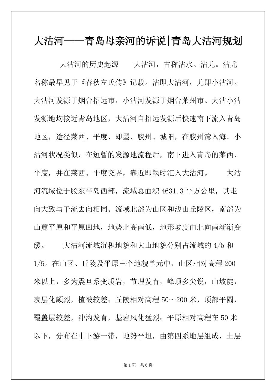 大沽河——青岛母亲河的诉说-青岛大沽河规划_第1页