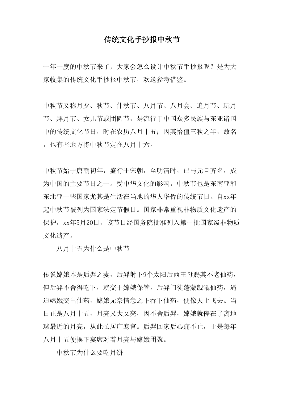 传统文化手抄报中秋节_第1页