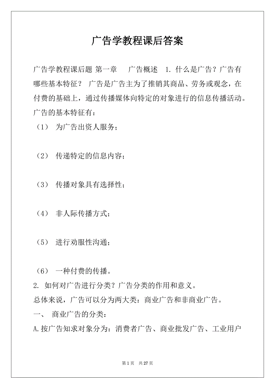 广告学教程课后答案_第1页