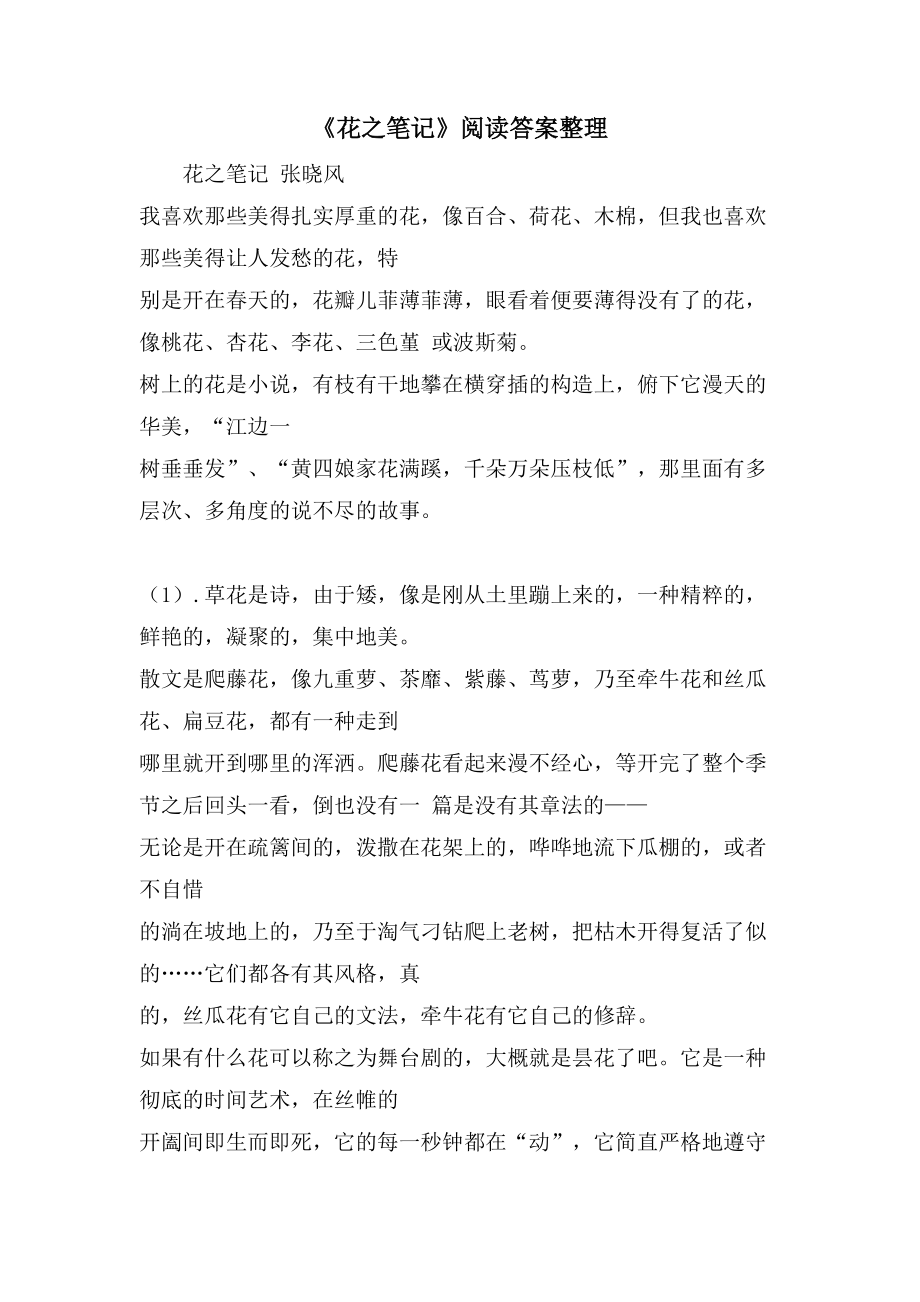 《花之笔记》阅读答案整理_第1页
