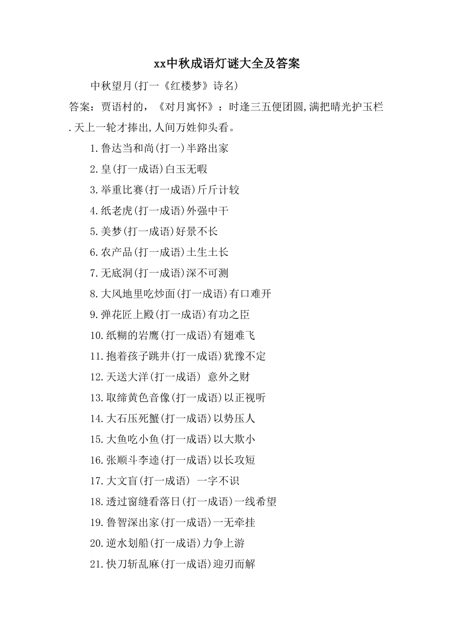 xx中秋成语灯谜大全及答案_第1页