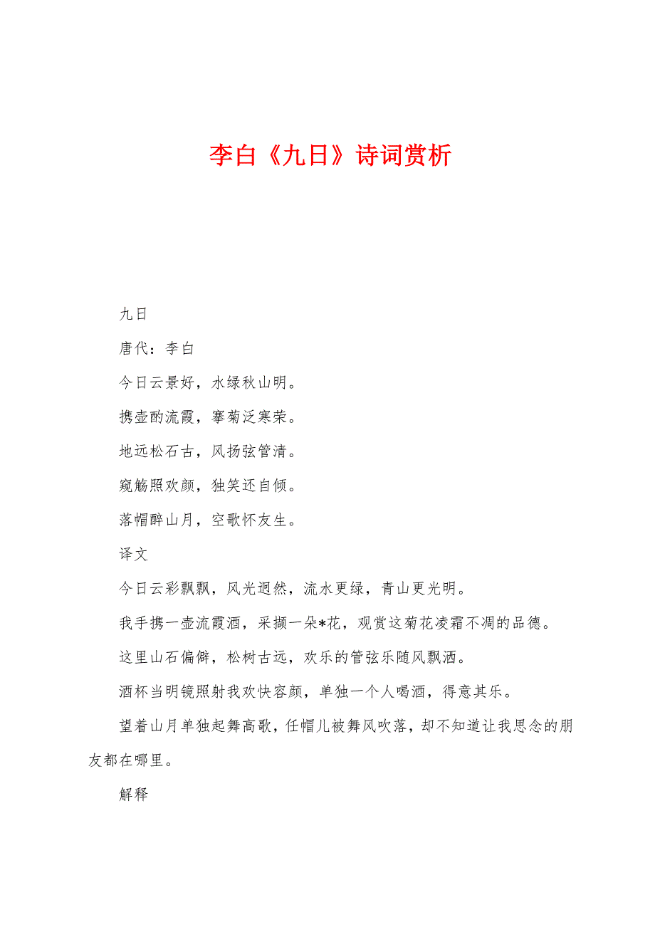 李白《九日》诗词赏析_第1页