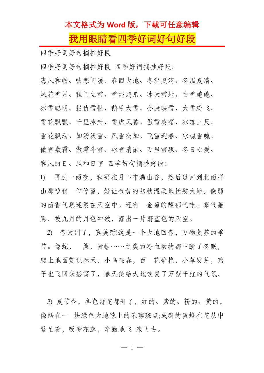 我用眼睛看四季好词好句好段_第1页