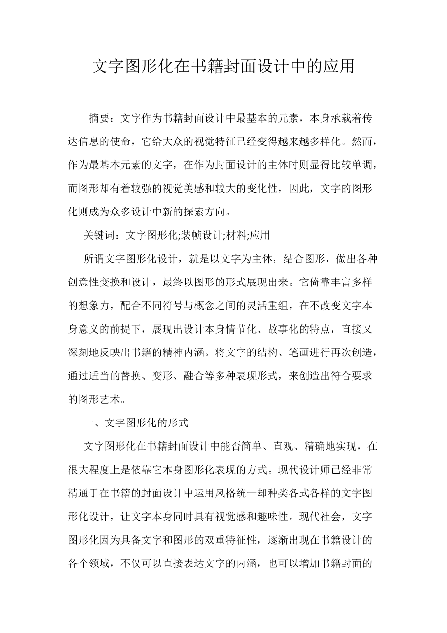 文字图形化在书籍封面设计中的应用_第1页
