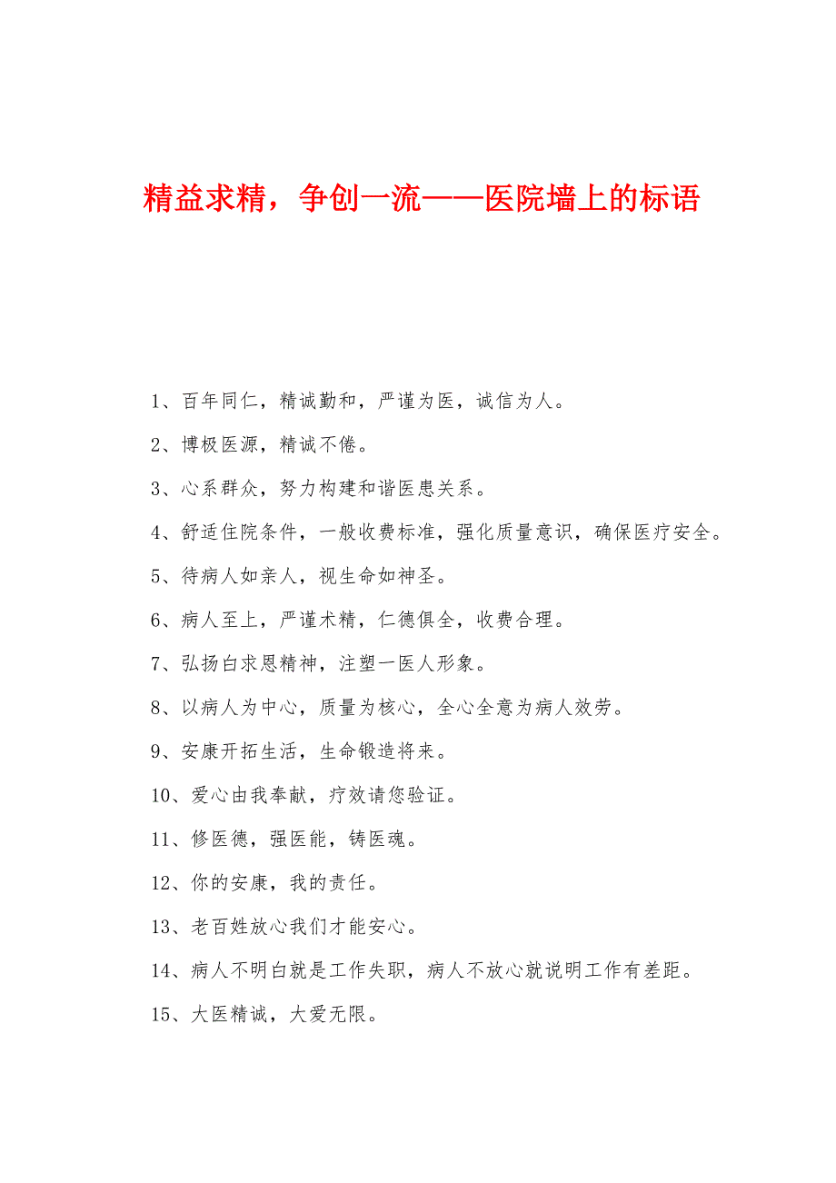 精益求精争创一流——医院墙上的标语_第1页