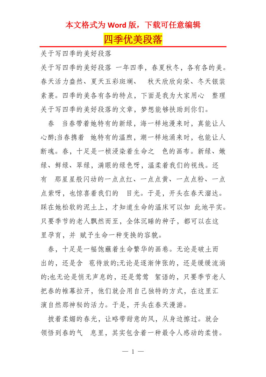 四季优美段落_第1页
