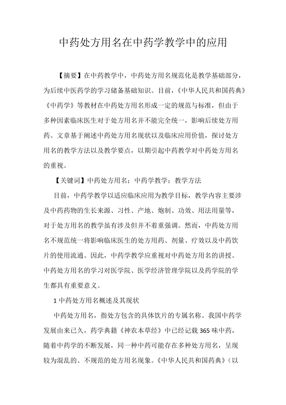 中药处方用名在中药学教学中的应用_第1页