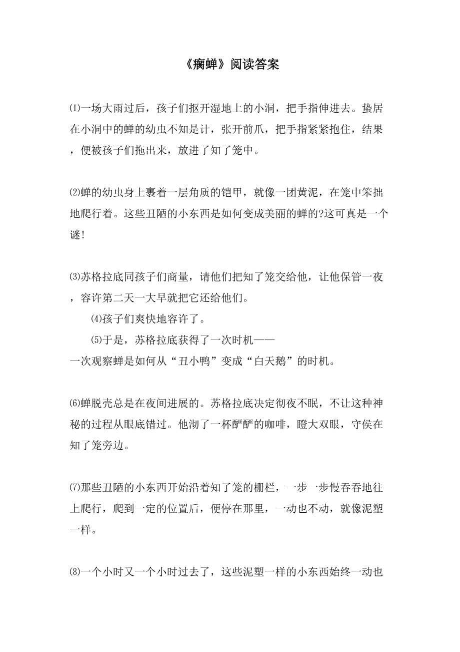 《瘸蝉》阅读答案_第1页