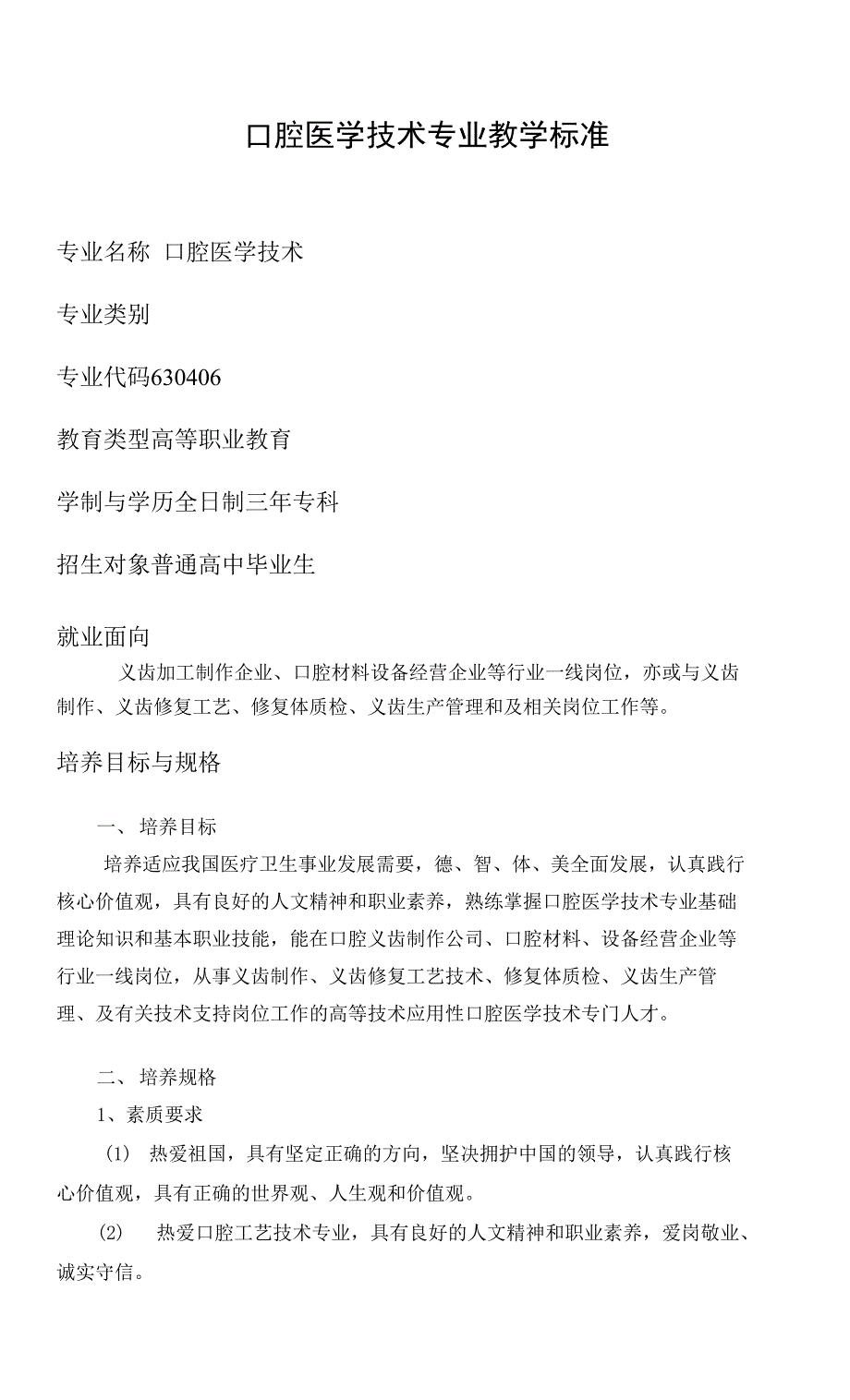 口腔医学技术专业教学标准（2018）_第1页